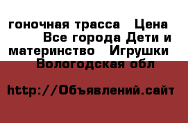 Magic Track гоночная трасса › Цена ­ 990 - Все города Дети и материнство » Игрушки   . Вологодская обл.